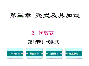 新北师大版初中七年级数学上册32-第1课时-代数式优质课公开课课件.ppt