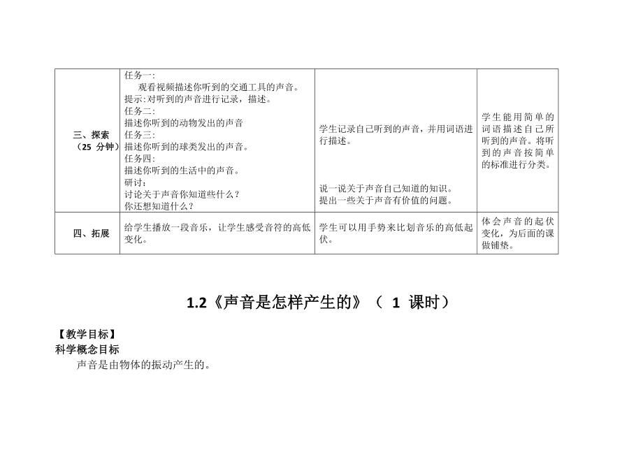 新教科版2022-2023四年级上册科学全一册教案（共24课时）.doc_第3页