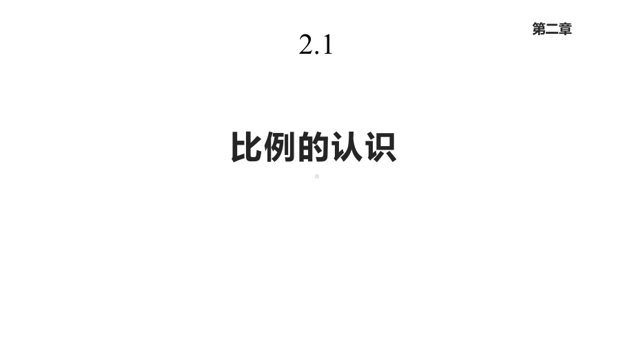 北师大版六年级数学下册21《比例的认识》课件.pptx_第1页