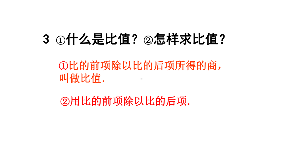 北师大版六年级数学下册21《比例的认识》课件.pptx_第3页