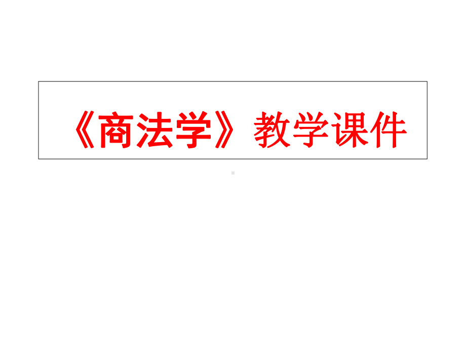 商法学课件第四编第八章证券违法行为与法律责任.ppt_第1页