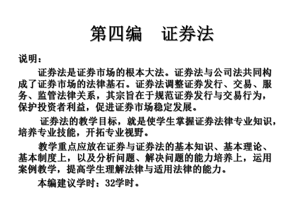 商法学课件第四编第八章证券违法行为与法律责任.ppt_第2页