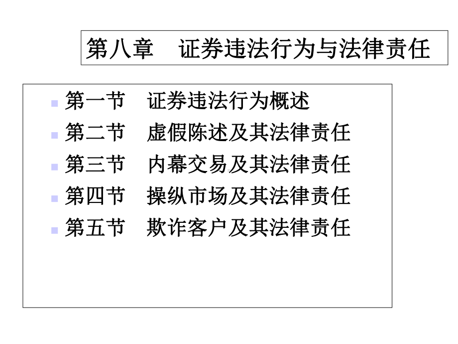 商法学课件第四编第八章证券违法行为与法律责任.ppt_第3页