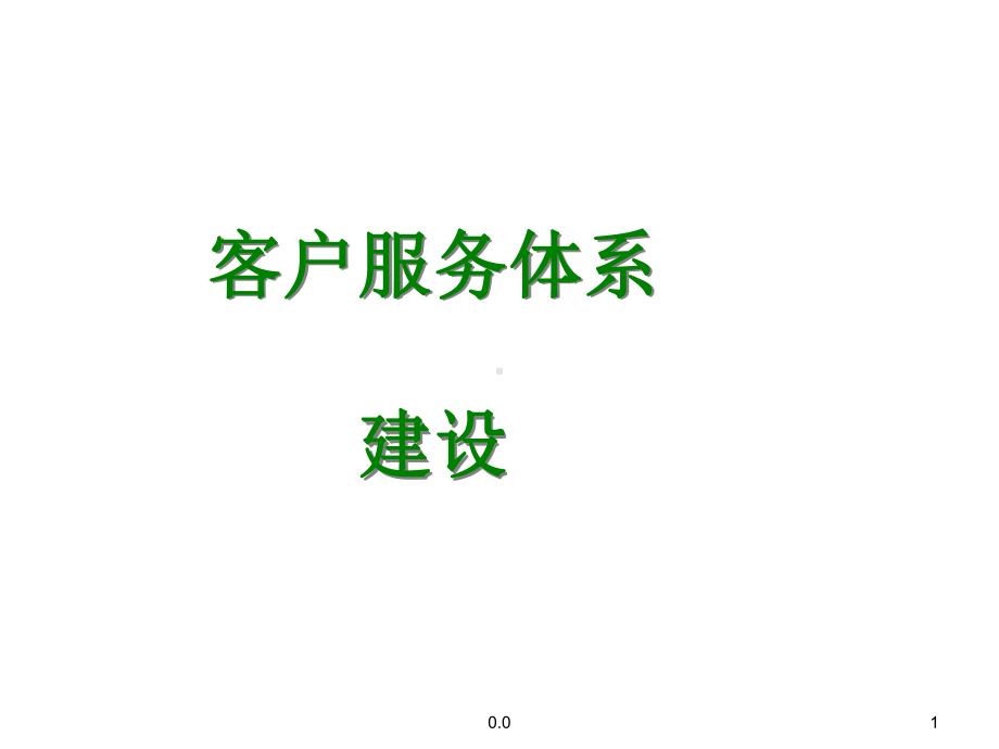 客户服务体系的建立范文课件.ppt_第1页