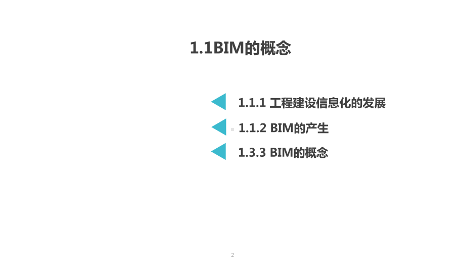 建筑信息模型(BIM)概论-课件11.ppt_第2页