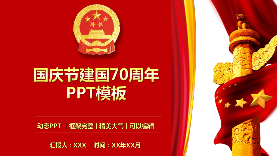 国庆节介绍建国70周年庆典模板课件.pptx_第1页