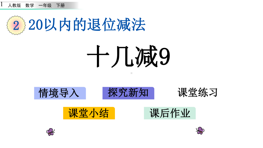 新人教版小学一年级下册数学第二单元21-十几减9课件.pptx_第1页