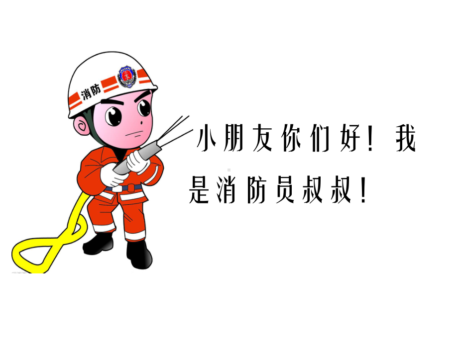 幼儿园消防安全幻灯片课件.ppt_第2页