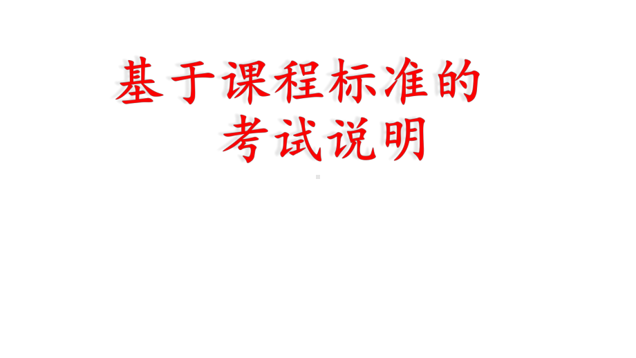 基于道德与法治课程标准的中考试说明课件.pptx_第1页