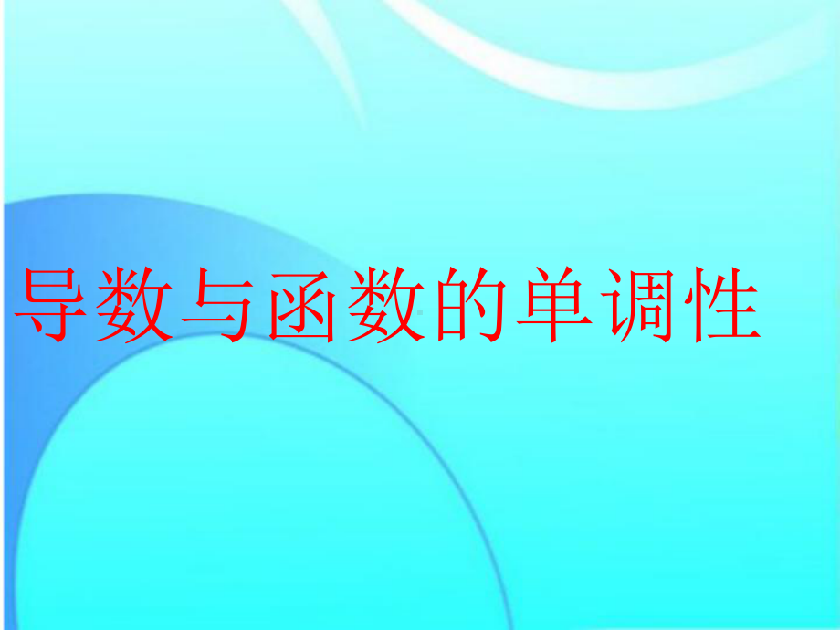 导数与函数的单调性课件.ppt_第1页