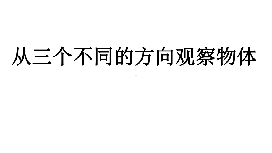 北师大版六年级上册数学第三单元《观察物体》课件.pptx_第2页