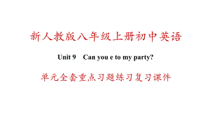 新人教版八年级上册英语-Unit-9-Can-you-come-to-my-party单元全套重点习题练习复习课件.ppt