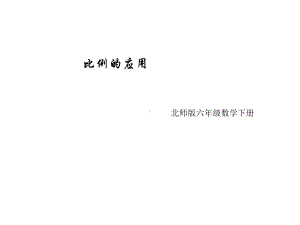 新北师大版数学小学六年级下册《比例的应用》公开课优质课课件.ppt