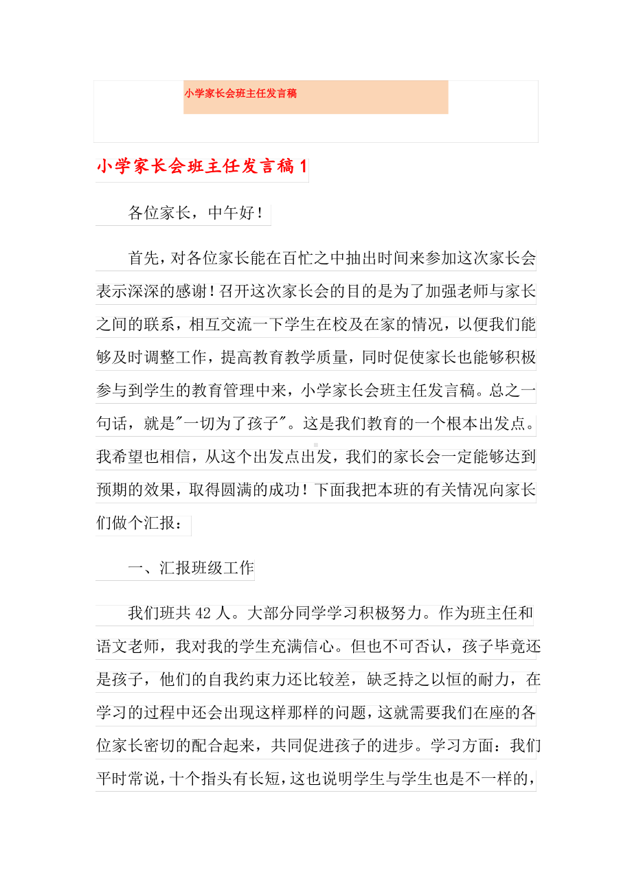 小学家长会班主任发言稿.pdf_第1页