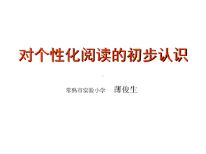 对个性化阅读的初步认识课件.ppt