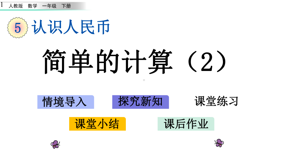 新人教版一年级下册数学第五单元认识人民币55-简单的计算课件设计.pptx_第1页