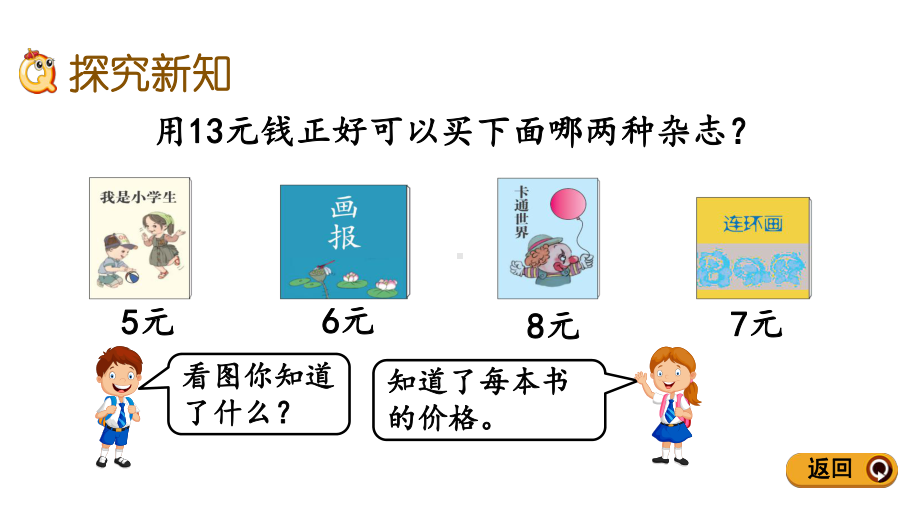 新人教版一年级下册数学第五单元认识人民币55-简单的计算课件设计.pptx_第3页