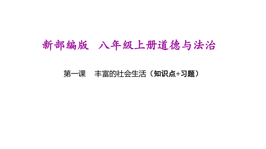 新部编人教版八年级上册道德与法治第一单元整理与复习课件(知识点归纳、题型、考点).ppt_第1页