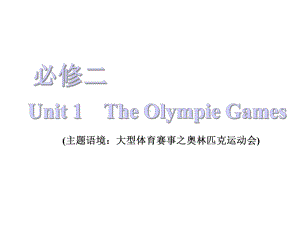 必修二-Unit-2-The-Olympie-Games-（三维设计2021一轮复习(英语)）课件.ppt