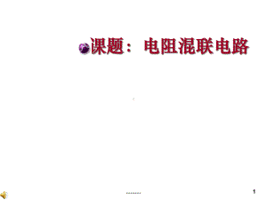 整理电阻混联电路课件.ppt