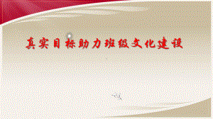 2022年秋主题班会ppt课件-真实目标助力班级文化建设.pptx