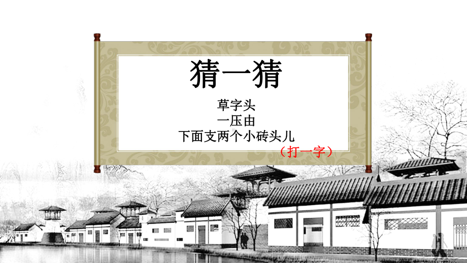 小学国学经典教材第三册《千字文》《天地玄黄》优质课件.pptx_第1页