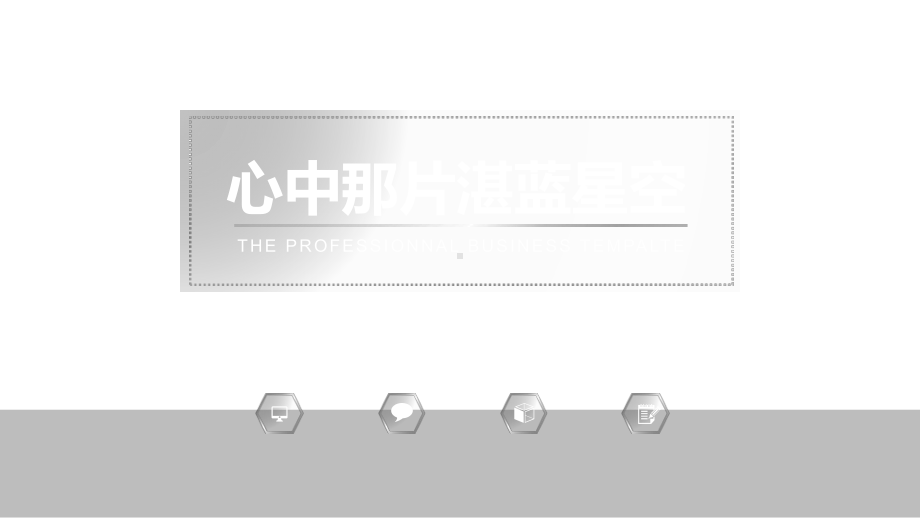 星空系列模版-课件5.pptx_第1页