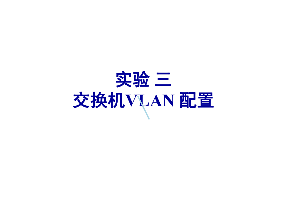 实验三：交换机VLAN配置课件.ppt_第1页