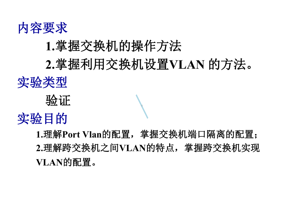 实验三：交换机VLAN配置课件.ppt_第2页