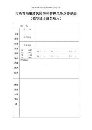 市教育局廉政风险防控管理风险点登记表参考模板范本.doc