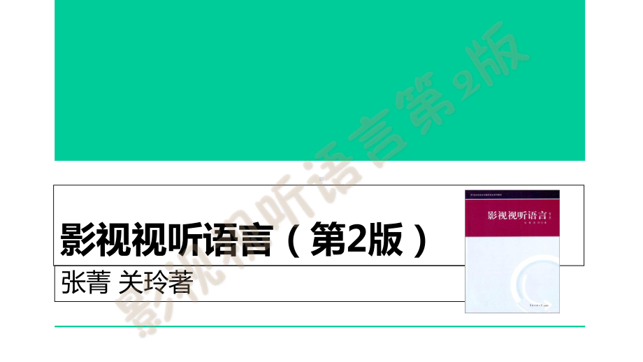 影视视听语言第二版课件.ppt_第1页