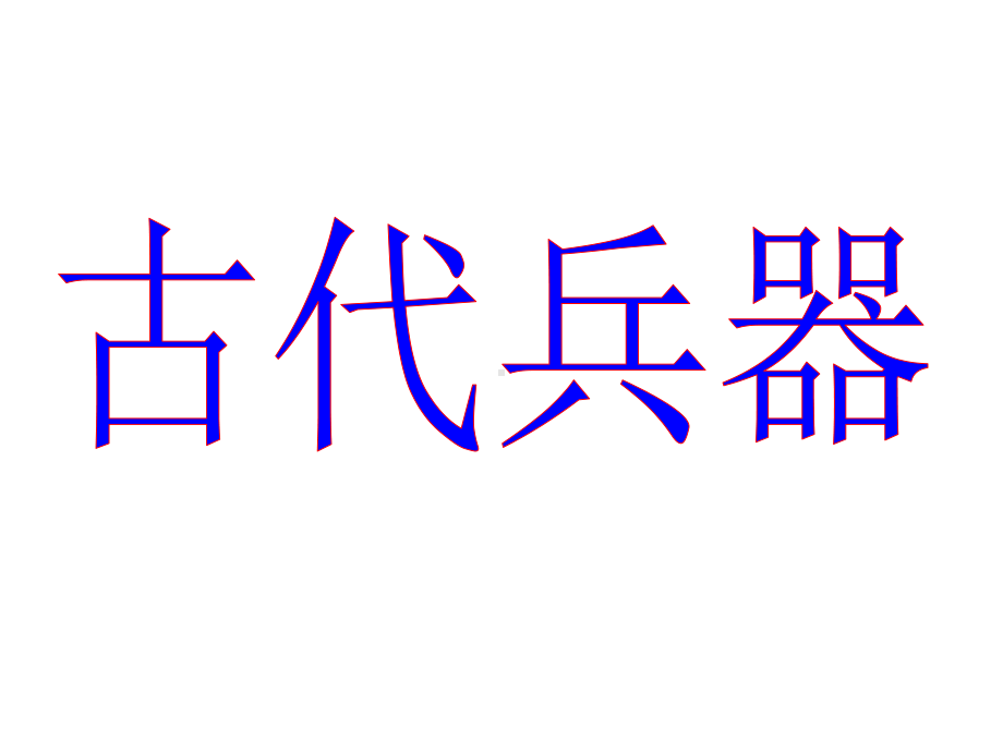 欣欣幼儿园大班科学《各种各样的兵器》课件1.ppt_第2页