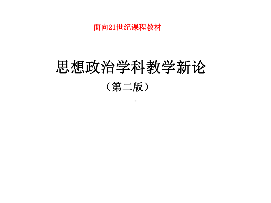 思想政治学科教学新论(第二版)课件第一章-思想政治学科原理论.ppt_第1页