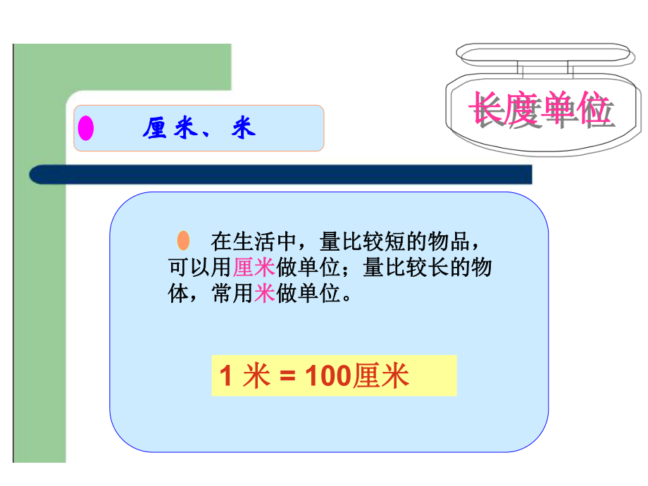 小学二年级上册总复习(长度单位和角)课件.ppt_第2页