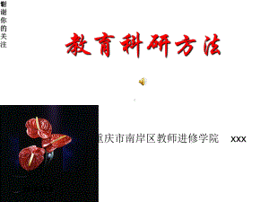 教育科研方法解读x课件.pptx