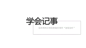 新人教版初中七年级语文上册作文-学会记事优质课件.ppt