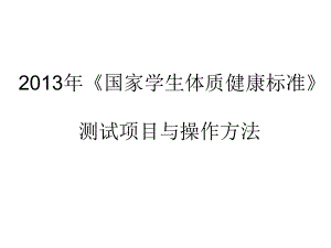 国家学生体质健康标准测试项目表课件.pptx