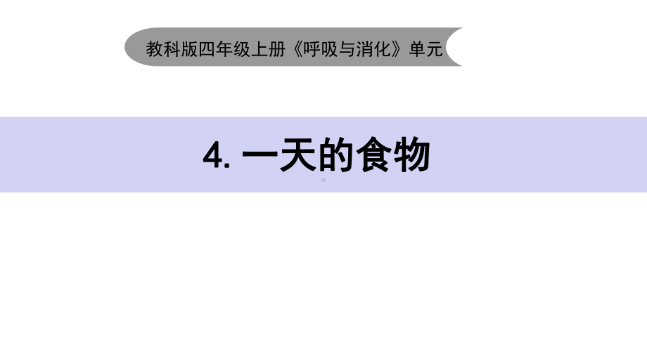 教科版四年级上科学24《一天的食物》教学课件.pptx_第1页