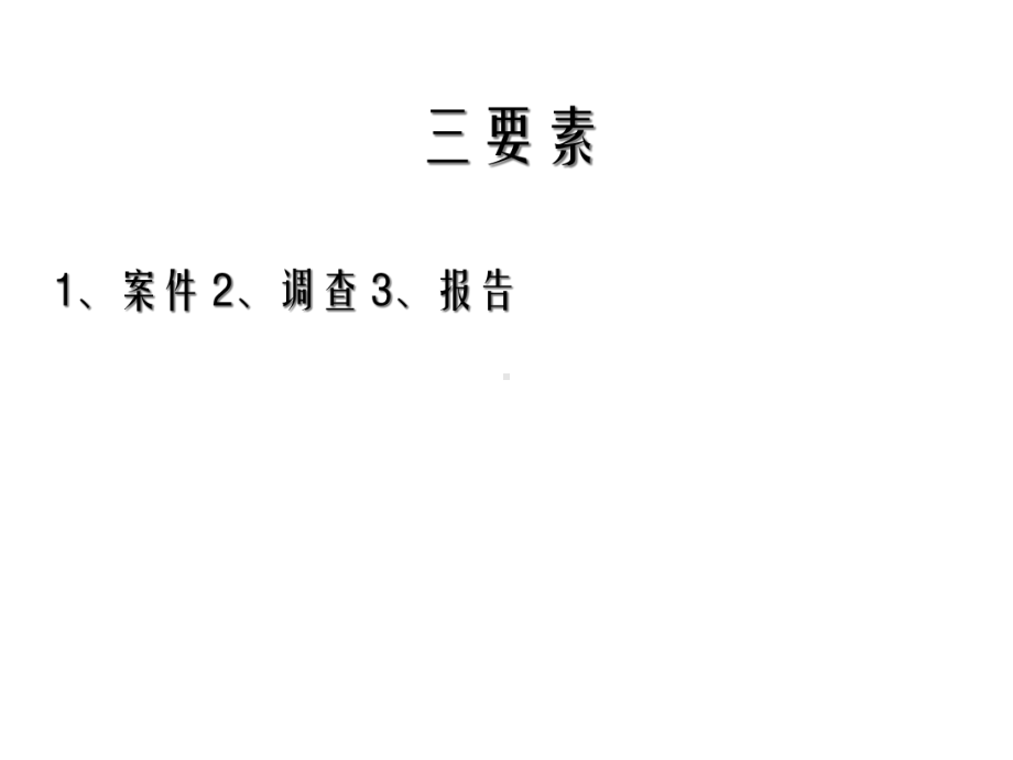 怎样写案件调查报告课件.ppt_第3页