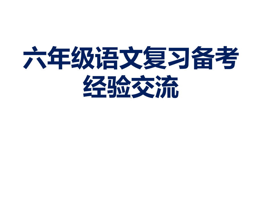 小学六年级语文复习备考经验交流(同名47)课件.ppt_第1页