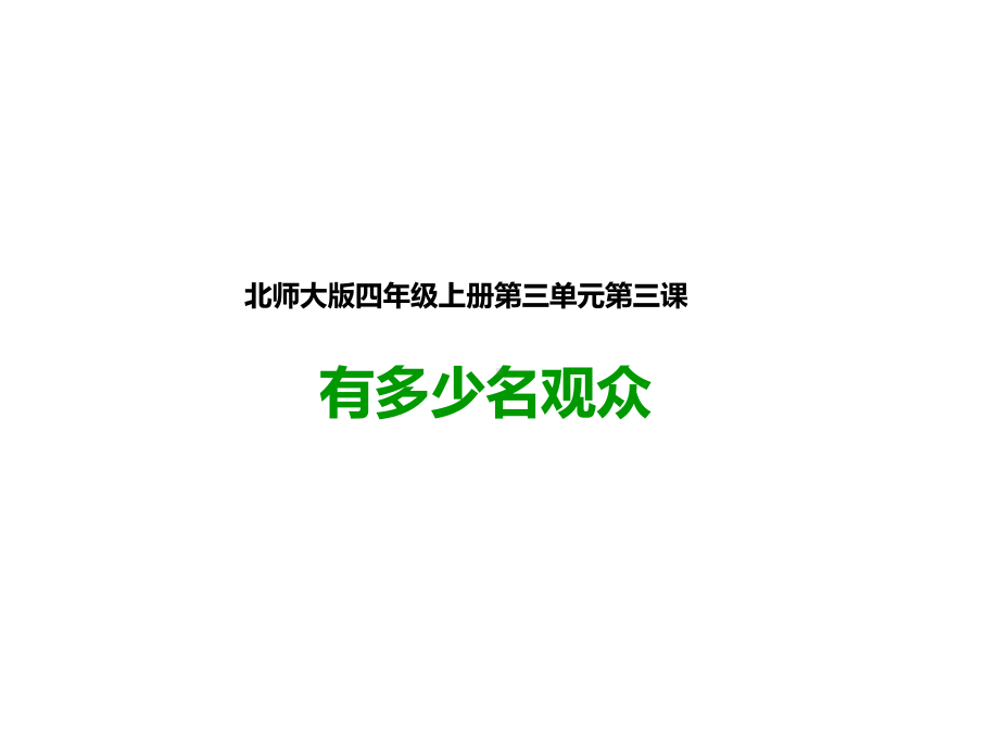 北师大版四年级数学上册-第三课-有多少名观众-公开课课件.pptx_第1页