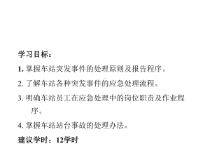 单元城市轨道交通车站突发事件应急处理办法课件.pptx