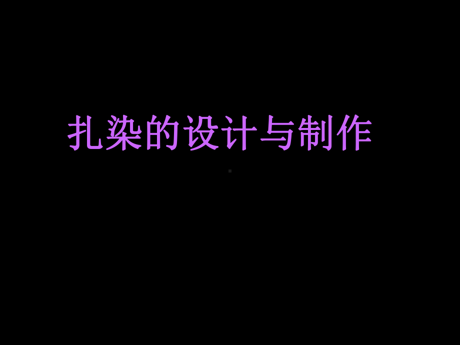 扎染的设计与制作(同名49)课件.ppt_第1页