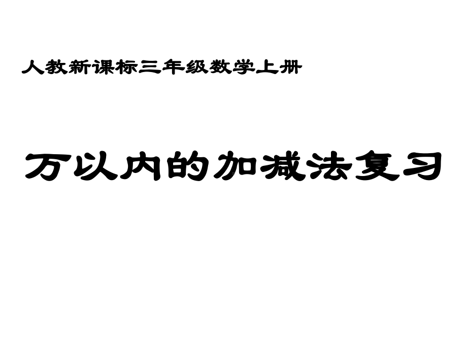 新版人教版数学三年级上册万以内数的加减法整理和复习课件.ppt_第1页