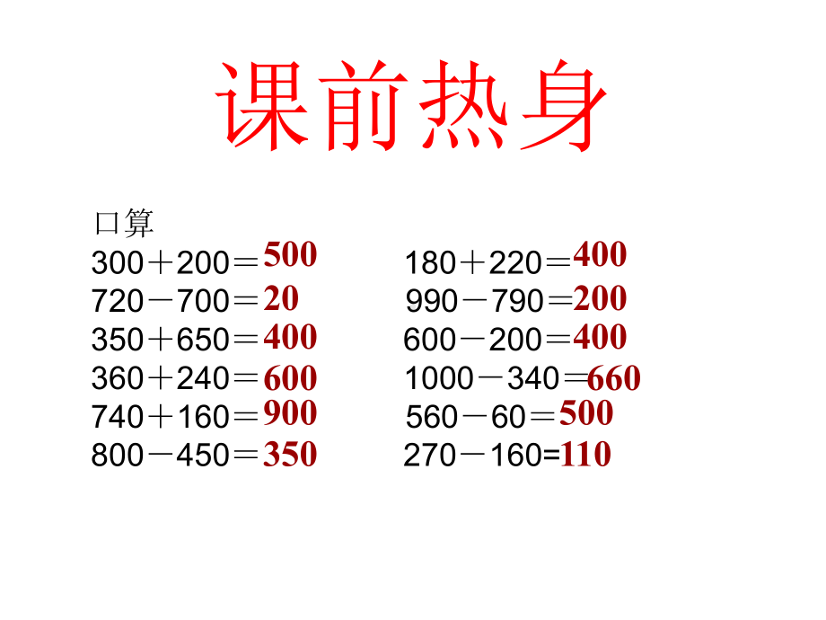 新版人教版数学三年级上册万以内数的加减法整理和复习课件.ppt_第2页