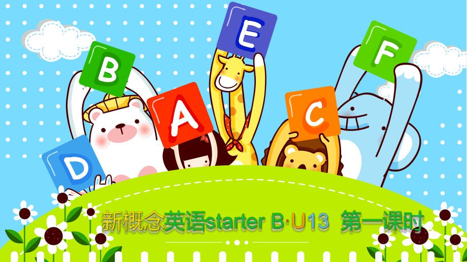 新概念英语青少版课件-starter-B-Unit-13-I-can-dance-第一课时.pptx--（课件中不含音视频）_第1页