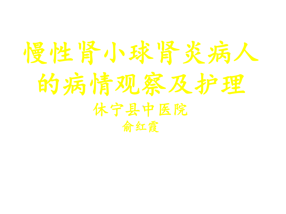 慢性肾小球肾炎护理课件.ppt_第1页