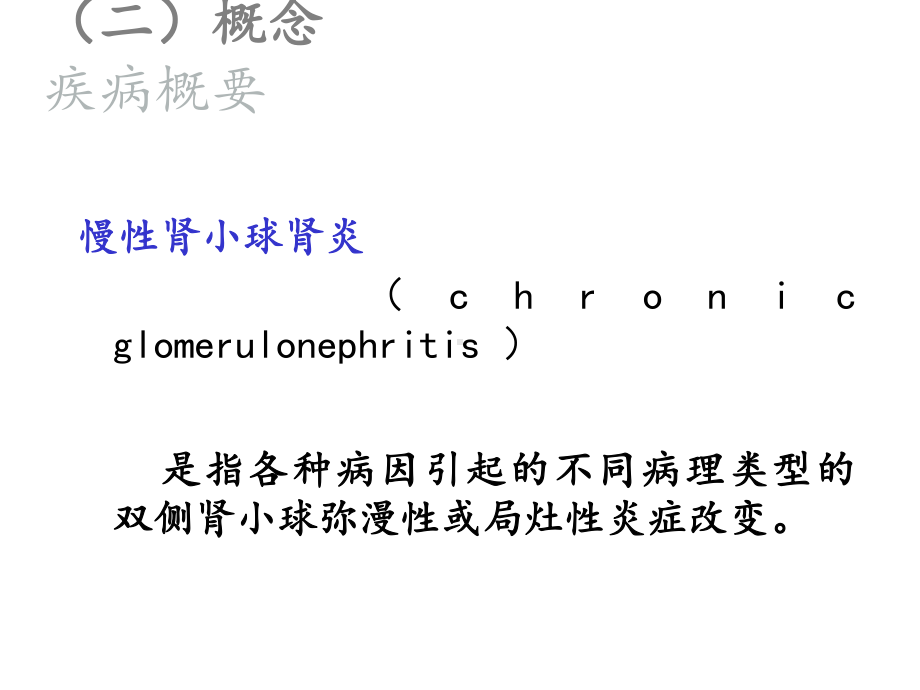 慢性肾小球肾炎护理课件.ppt_第2页