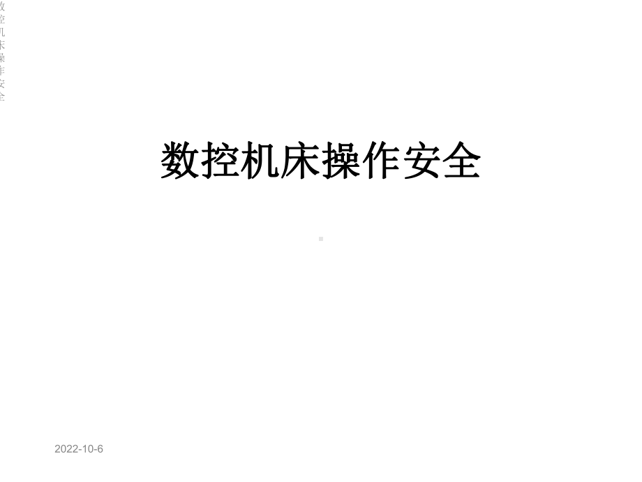 数控机床操作安全课件.ppt_第1页