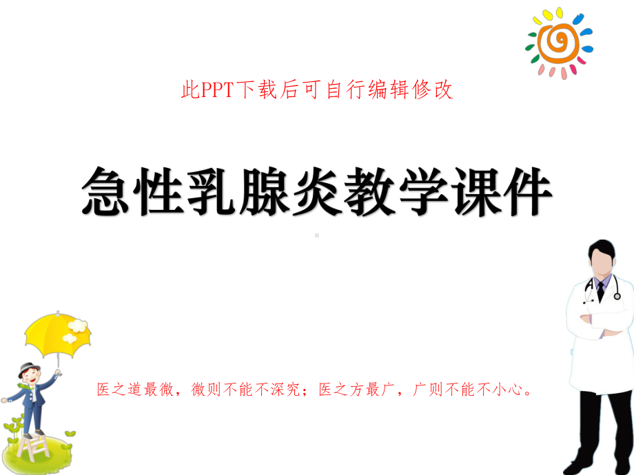 急性乳腺炎教学课件.ppt_第1页